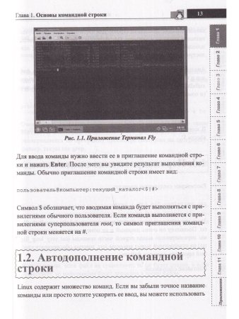 Справочник линуксоида. Все, что нужно, под рукой