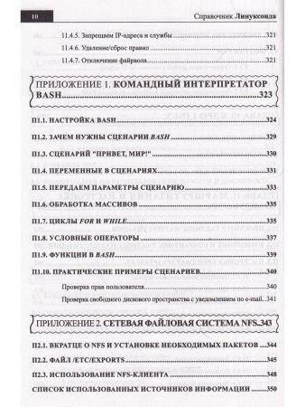 Справочник линуксоида. Все, что нужно, под рукой