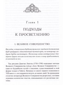 Приближаясь к Великому Совершенству. Мгновенный и постепенный путь в работах Джигме Лингпы