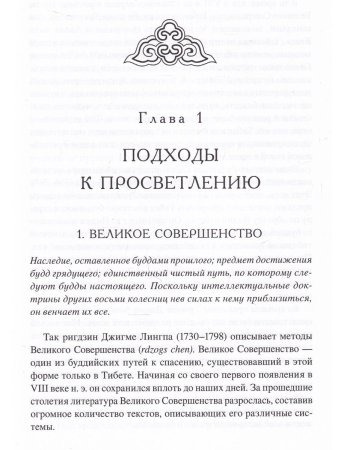Приближаясь к Великому Совершенству. Мгновенный и постепенный путь в работах Джигме Лингпы