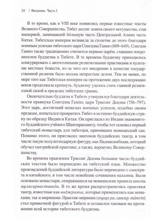 Приближаясь к Великому Совершенству. Мгновенный и постепенный путь в работах Джигме Лингпы