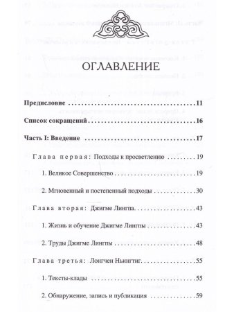 Приближаясь к Великому Совершенству. Мгновенный и постепенный путь в работах Джигме Лингпы