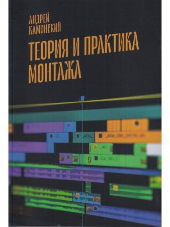Теория и практика монтажа