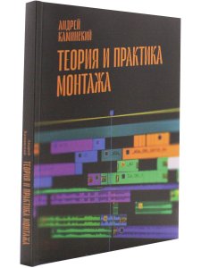Теория и практика монтажа