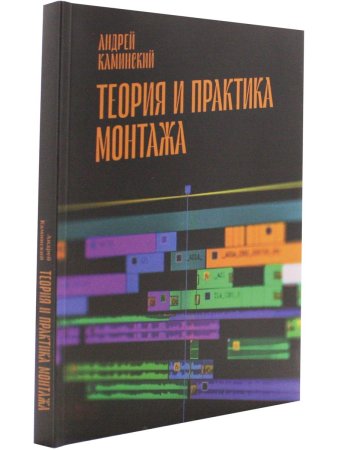 Теория и практика монтажа