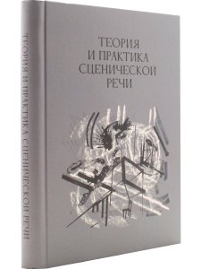Теория и пратика сценической речи. Вып. 3