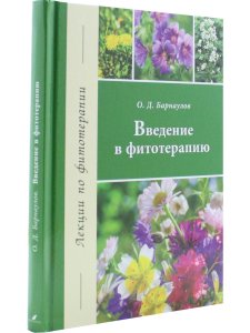 Введение в фитотерапию