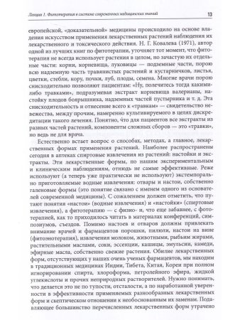 Введение в фитотерапию