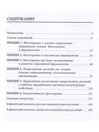 Введение в фитотерапию