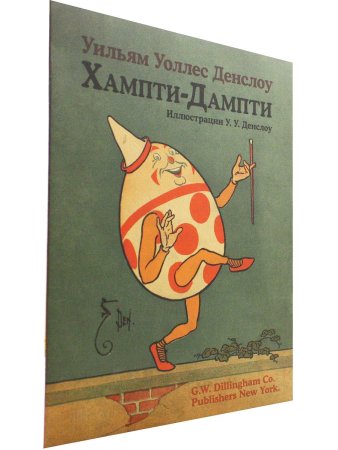 Хампти-Дампти