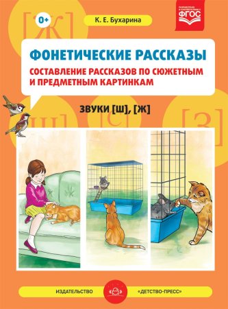Фонетические рассказы.Составление рассказов по сюжетным и предметным картинкам: Звуки [ш], [ж]. ФГОС