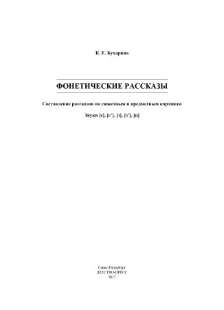 Фонетические рассказы.Составление рассказов по сюжетным и предметным картинкам: Звуки [ш], [ж]. ФГОС