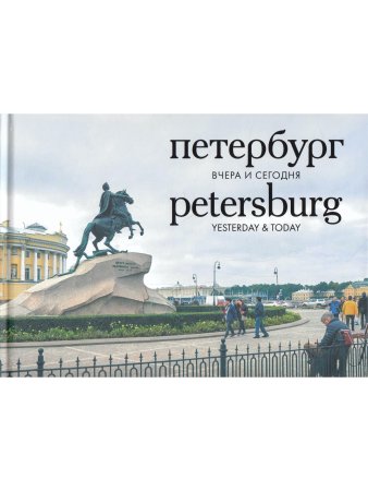 Петербург вчера и сегодня. Petersburg: from Yesterday to Today. Фотоальбом