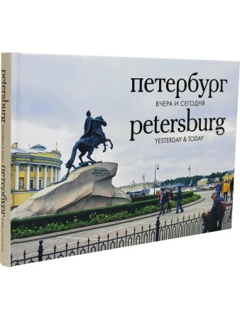 Петербург вчера и сегодня. Petersburg: from Yesterday to Today. Фотоальбом