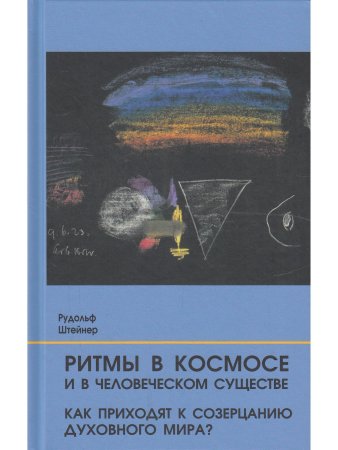 Ритмы в Космосе и в человеческом существе. Как приходят к созерцанию духовного мира?