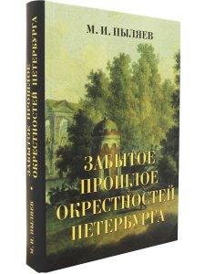 Забытое прошлое окрестностей Петербурга