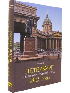 Петербург в Отечественной войне 1812года