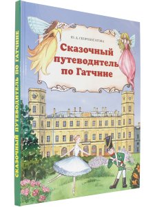 Сказочный путеводитель по Гатчине