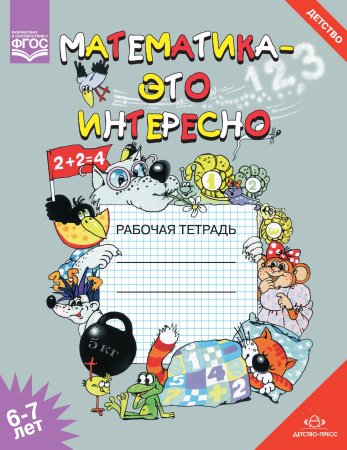 Математика - это интересно. Рабочая тетрадь. 6-7 лет. ФГОС