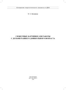 Картотека сюжетных картинок. Выпуск 44. Сюжетные картинки для работы с детьми раннего дошкольного возраста. 2-3 года. ФГОС.