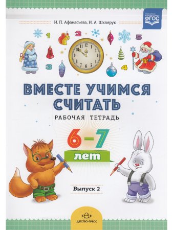 Вместе учимся считать. Рабочая тетрадь. 6-7 лет. Выпуск 2. ФГОС