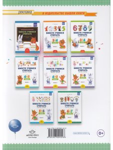 Вместе учимся считать. Рабочая тетрадь. 6-7 лет. Выпуск 2. ФГОС