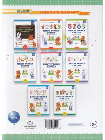 Вместе учимся считать. Рабочая тетрадь. 6-7 лет. Выпуск 2. ФГОС