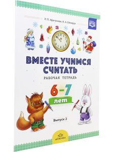 Вместе учимся считать. Рабочая тетрадь. 6-7 лет. Выпуск 2. ФГОС