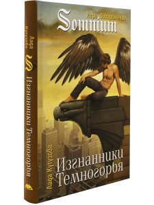 Изгнанники Темногорья