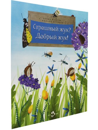 Страшный жук? Добрый жук!