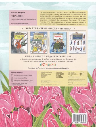 Тюльпан. Цветок султанов и мельников