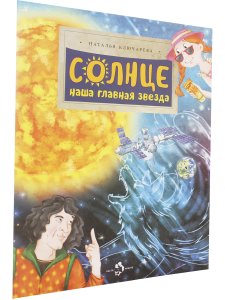 Солнце. Наша главная звезда