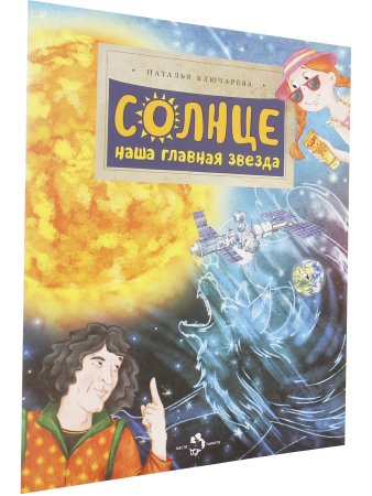 Солнце. Наша главная звезда