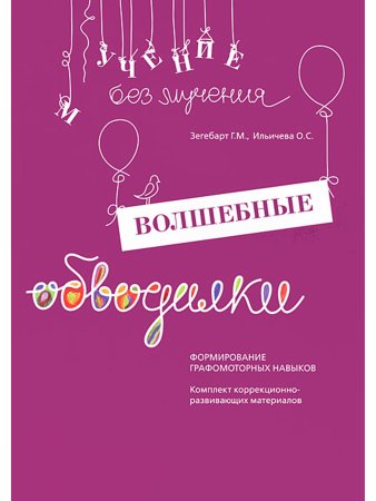 Волшебные обводилки. Формирование графомоторных навыков. Комплект : Методическое пособие + Рабочие материалы (формат А3)