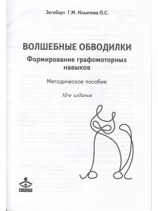 Волшебные обводилки. Формирование графомоторных навыков. Комплект : Методическое пособие + Рабочие материалы (формат А3)