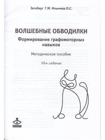 Волшебные обводилки. Формирование графомоторных навыков. Комплект : Методическое пособие + Рабочие материалы (формат А3)