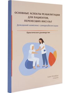 Основные аспекты реабилитации для пациентов,перенесших инсульт.Практическое руководство