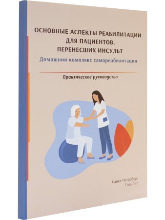 Основные аспекты реабилитации для пациентов,перенесших инсульт.Практическое руководство