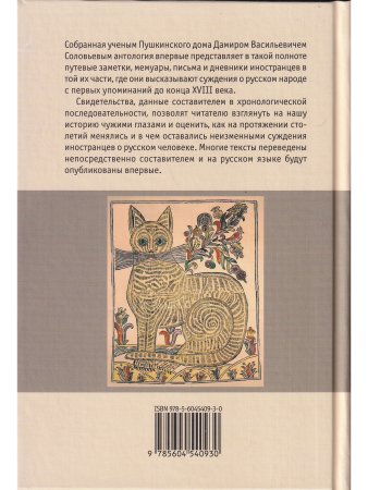 Литературная матрица: Россия глазами иностранцев