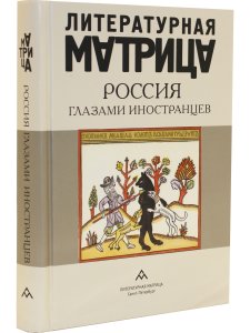 Литературная матрица: Россия глазами иностранцев