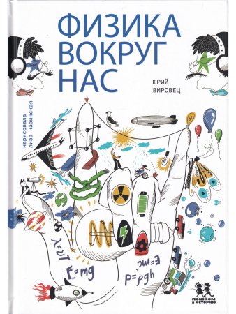 Физика вокруг нас