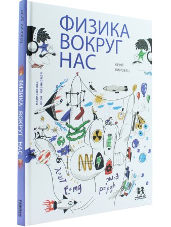 Физика вокруг нас