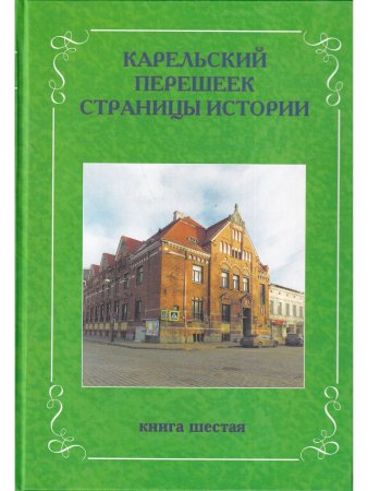 Карельский перешеек. Страницы истории. Книга шестая