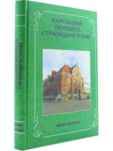Карельский перешеек. Страницы истории. Книга шестая