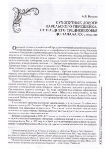 Карельский перешеек. Страницы истории. Книга шестая