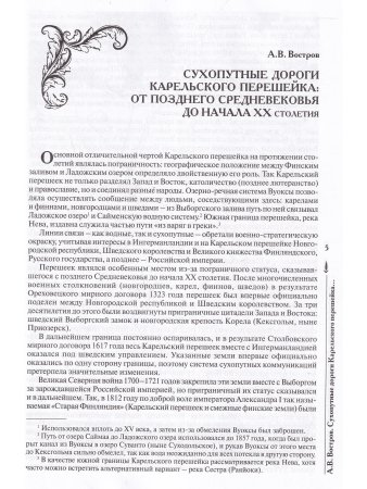 Карельский перешеек. Страницы истории. Книга шестая