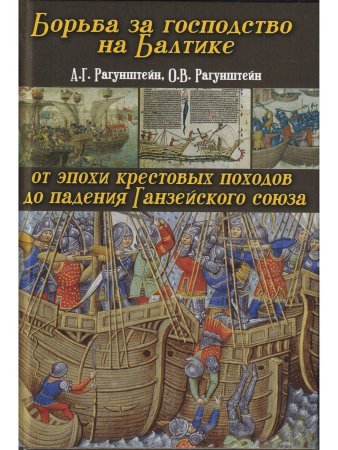Борьба за господство на Балтике