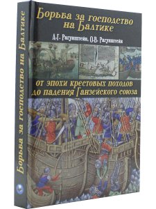 Борьба за господство на Балтике