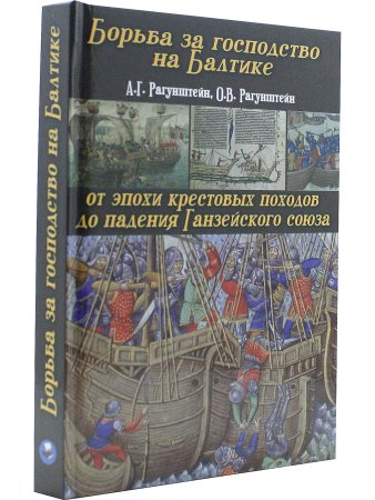 Борьба за господство на Балтике
