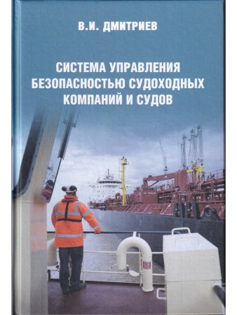 Система управления безопасностью судоходных компаний и судов